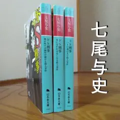 七尾与史「ドS刑事 風が吹けば桶屋が儲かる殺人事件」ほか2冊（ユーモアミステリ）