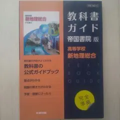 高校教科書ガイド 帝国書院版 高等学校 新地理総合