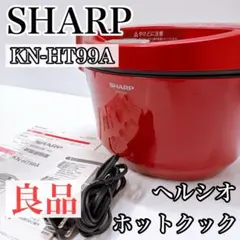 SHARPシャープ ヘルシオ ホットクック KN-HT99A 自動調理鍋のサムネイル