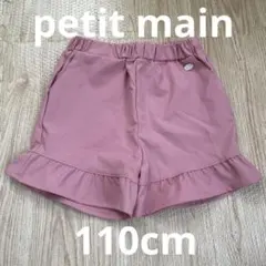 プティマイン 水陸両用　ショート　パンツ　フリル　ピンク　110