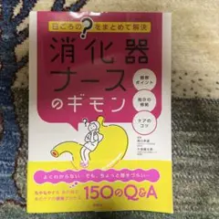 消化器ナースのギモン 150のQ&A