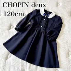 【美品】 CHOPIN deux 120cm フォーマル ワンピース パール