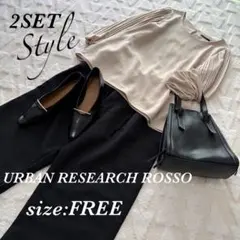2点セット⿻アーバンリサーチロッソ オフィスカジュアル　コーデ売り　セット売り