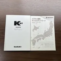 スズキ　kei 取扱説明書のサムネイル