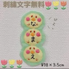 ひよこ　ワッペン　刺繍