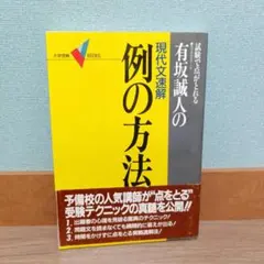 現代文速解 例の方法のサムネイル