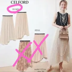 CELFORD　プリーツロングスカート　リバーシブル　レース