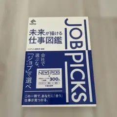 JOB PICKS 未来が描ける仕事図鑑