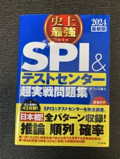 SPI＆テストセンター超実戦問題集