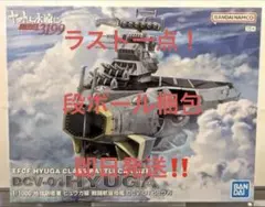 2026年最新】1/1000 地球防衛軍 ヒュウガ級 戦闘航宙母艦 DCV-01