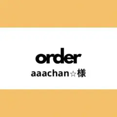【オーダー専用】aaachan⭐︎様