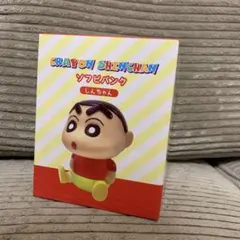クレヨンしんちゃん　ソフビバンク　しんちゃん　フィギュア