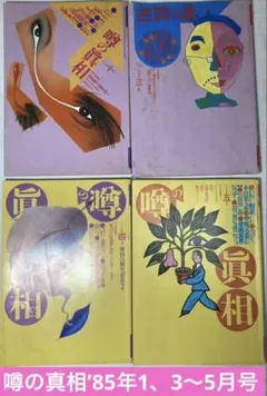 2025年最新】噂の真相 雑誌の人気アイテム - メルカリ