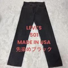 LEVI’S 501 MADE IN USA 先染めブラック　デニム