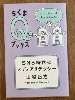 SNS時代のメディアリテラシー 山脇岳志　ちくまQブックス