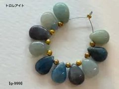 トロレアイト ペアシェイプ（プレーン）ビーズ【g-999】