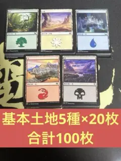 基本土地　山・島・森・平地・沼　各20枚×5種　合計100枚　MTG 初心者向け