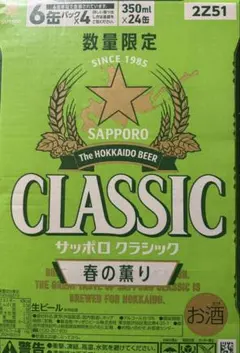 サッポロクラシック春の薫り350ml×2ケースセット（48本）のサムネイル