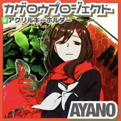 2026年最新】カゲプロ アヤノの人気アイテム - メルカリ