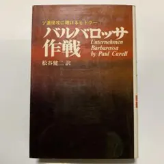ハルバロッサ作戦 ポール•カレル著