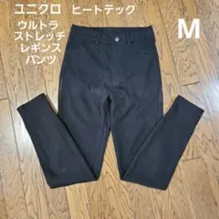 ユニクロ　ヒートテックウルトラストレッチレギンスパンツ　サイズM