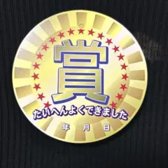 賞状風 メッセージカード たいへんよくできました 50枚セット