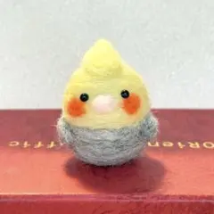 羊毛フェルト オカメインコ　ぬいぐるみ