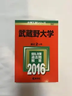 武蔵野大学 赤本 2016年版