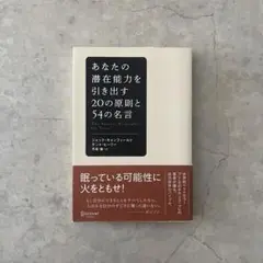あなたの潜在能力を引き出す20の原則と54の名言　ジャック・キャンフィールド