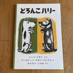 どろんこハリー 絵本
