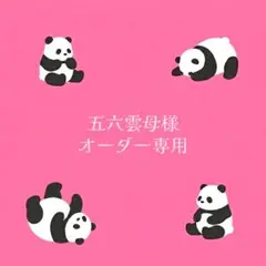 五六雲母様 オーダー専用
