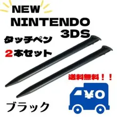 △タッチペン NEW3DSLL 2本セット ブラック 黒 ストック スペア サブ