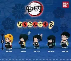 期間限定おまけつき　鬼滅の刃　ならぶんです2