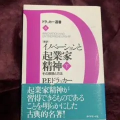 「新訳」イノベーションと起業家精神 : その原理と方法 下