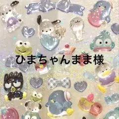 ひまちゃんまま様　専用ページ