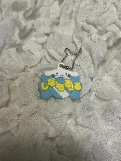 シナモン シナモロール サンリオメルヘン工房おなまえキーホルダー