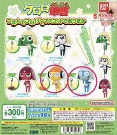 ケロロ軍曹 つなげてマスコット クルル ドロロ