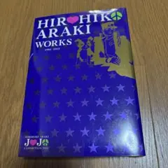 荒木飛呂彦 WORKS 1981-2012 ジョジョ展 図録 - メルカリ