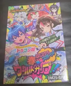 ドラゴン娘になりたくないっ！ はじけろスポーツ青春☆ワールドカップ!!　未開封