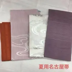 夏用　名古屋帯　4枚おまとめ売り　12