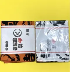 吉野家牛丼限定手ぬぐいセット 2枚入り