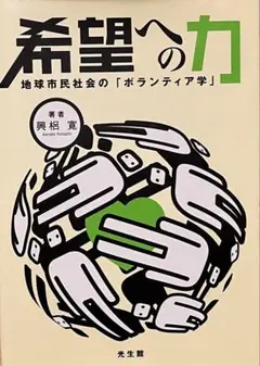 希望への力 地球市民社会の「ボランティア学」