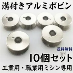 ミシンボビン 溝付き アルミ製 10個セット 工業用 職業用