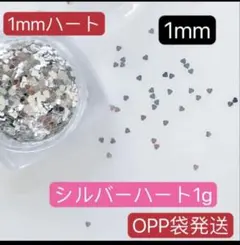 1mm　ハートホログラム　シルバー　1g　デコ　極小　ミニ　ネイルパーツ、