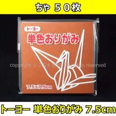 ☆単色おりがみ「ちゃ」50枚☆トーヨー 7.5cm