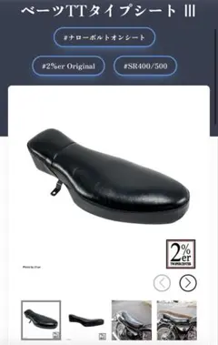 2%er ベーツTTタイプシート III SR400/500のサムネイル