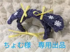 ちょむ様　専用出品