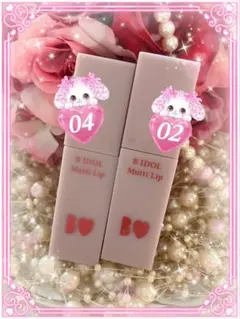 ♡B IDOL むっちリップ♡02 04 2本セット