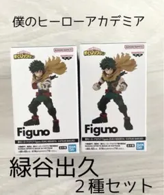 僕のヒーローアカデミア 緑谷出久 フィギュア 2種セット