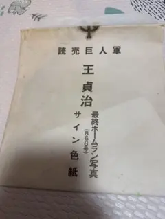 読売巨人軍王選手 1977年 サイン色紙 756号ホームラン - メルカリ